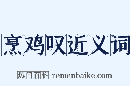 烹鸡叹近义词是什么意思的图片